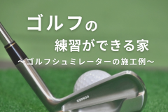 注文住宅ならゴルフ練習場付きの一軒家が実現できます!【愛知県・静岡県の家づくり】 アイキャッチ画像