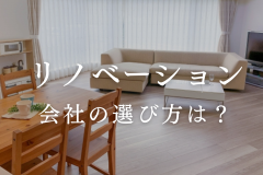 リノベーション会社の選び方は？後悔のない選択をするためのポイントを解説 アイキャッチ画像