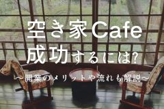【成功のコツ】空き家カフェで収益化できる？開業のメリットやかかる費用、流れを解説 アイキャッチ画像