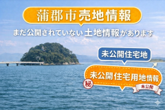 【蒲郡市で住宅用地をお探しの方へ】｜3〜4ヶ月後に売り出し予定の土地情報 アイキャッチ画像