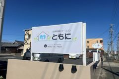 【訪問看護ステーション「ともに」様】　改修工事と看板取り換え工事が進んでいます アイキャッチ画像