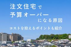 注文住宅で予算オーバーになる原因は？諦める前に知りたい予算内におさめるポイントを紹介します アイキャッチ画像