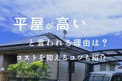 平屋が高いと言われる理由は？愛知県・静岡県で叶える”諦めない平屋づくり”を紹介 アイキャッチ画像