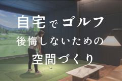 自宅でゴルフの練習をしたい人へ。本格的な練習ができる空間づくりについて紹介します アイキャッチ画像