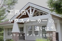 工務店とは？メリット・デメリット、ハウスメーカーとの違いも解説します！ アイキャッチ画像