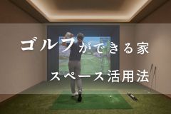 【愛知・静岡】ゴルフ練習場のある家に住む魅力は？シミュレーターを設置場所のアイデアを紹介 アイキャッチ画像