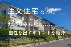 注文住宅なのに建売みたいになるのはなぜ？5つのチェックポイントを紹介【愛知・静岡で納得の家を建てるために】 アイキャッチ画像