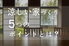 酷暑の夏を乗り切る!涼しい家づくりの工夫とは？【愛知・静岡で家を建てる】 アイキャッチ画像