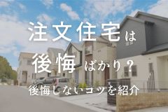 注文住宅は後悔ばかりなの？よくある後悔のパターンと対策方法【愛知・静岡で納得の家を建てる】 アイキャッチ画像