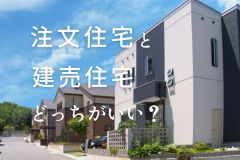 注文住宅と建売はどっちがいい？違いや向いている人を紹介【愛知・静岡で家づくり】 アイキャッチ画像