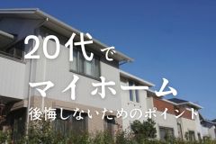 20代でマイホームを買うのは早すぎる？よくある失敗ポイントと後悔しないためのコツを紹介 アイキャッチ画像