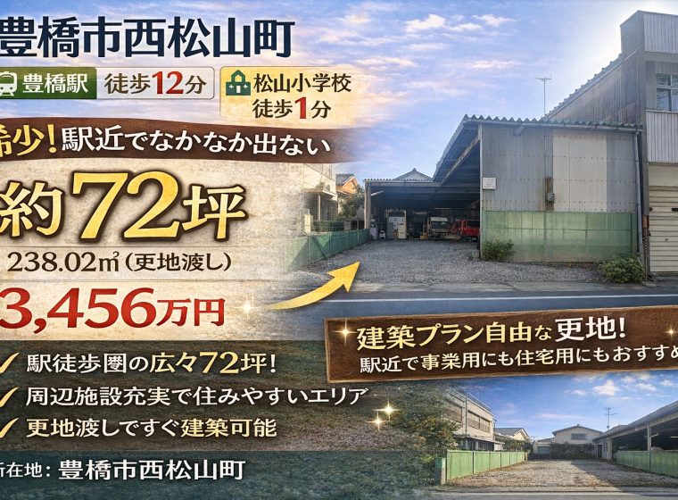 豊橋市西松山町　　豊橋駅近物件 アイキャッチ画像