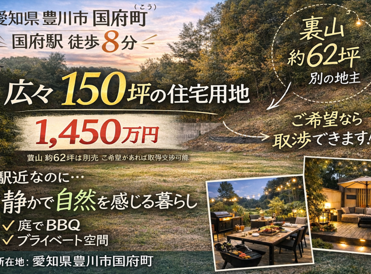 愛知県豊川市国府町にて 約150坪の広々とした住宅用地を販売中です アイキャッチ画像