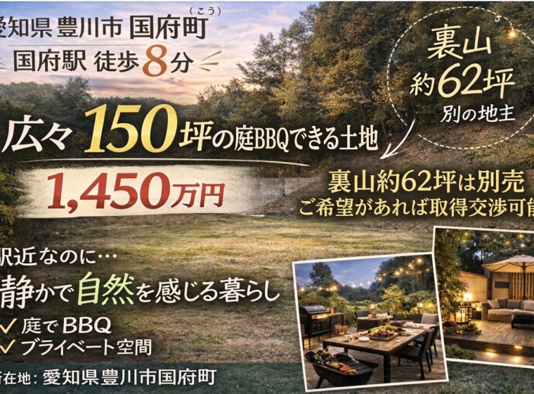愛知県豊川市国府町にて 約150坪の広々とした住宅用地を販売中です アイキャッチ画像