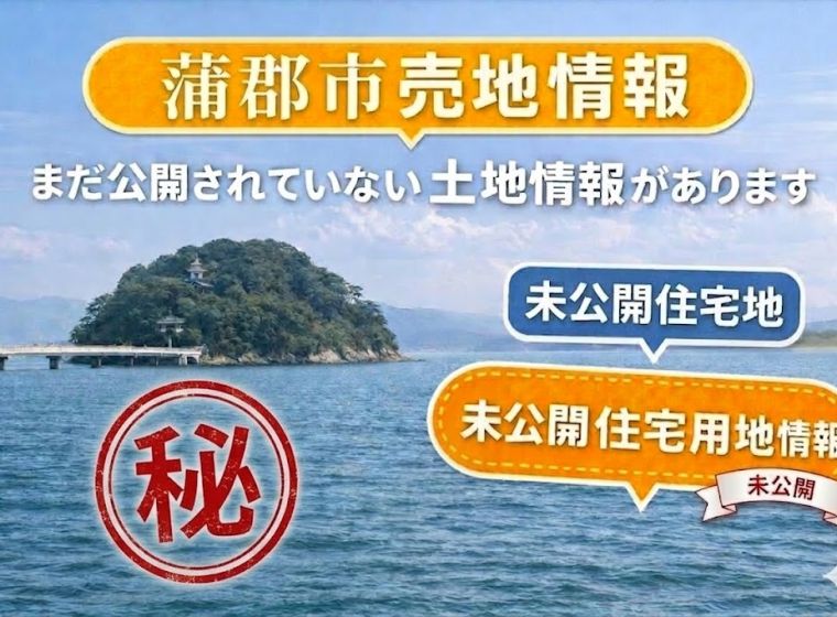 【蒲郡市の住宅用地】3〜4ヶ月後に販売予定の土地情報｜蒲郡で土地を探している方へ アイキャッチ画像