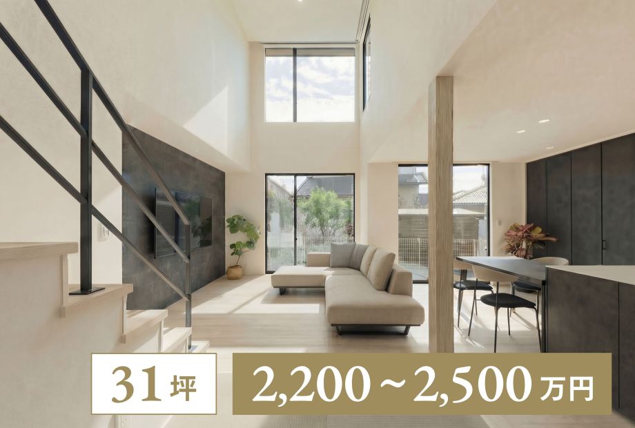 【2階建て｜31坪】開放的な吹き抜けが広がる住まい アイキャッチ画像