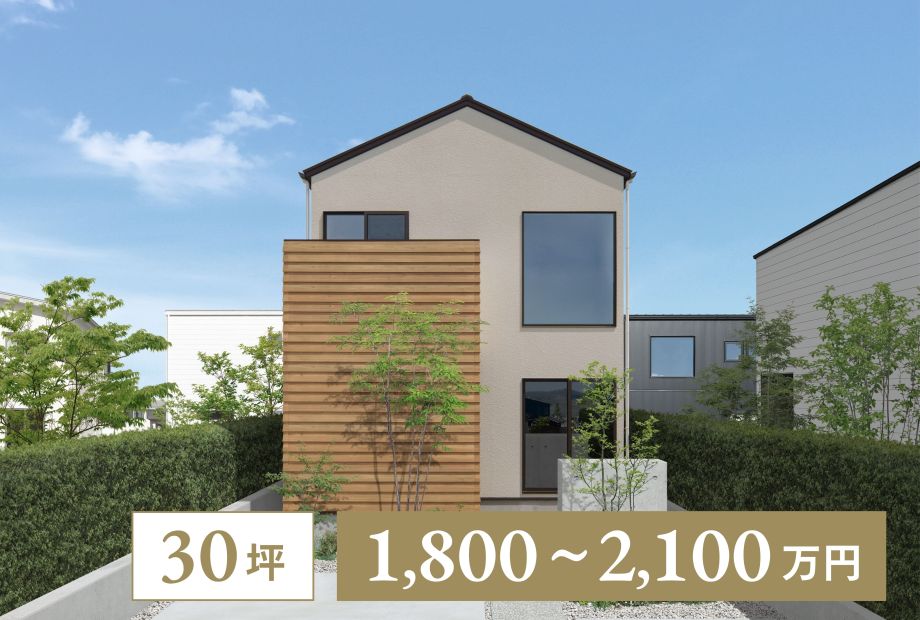 【2階建て｜30坪】1階で暮らしが完結する住まい アイキャッチ画像