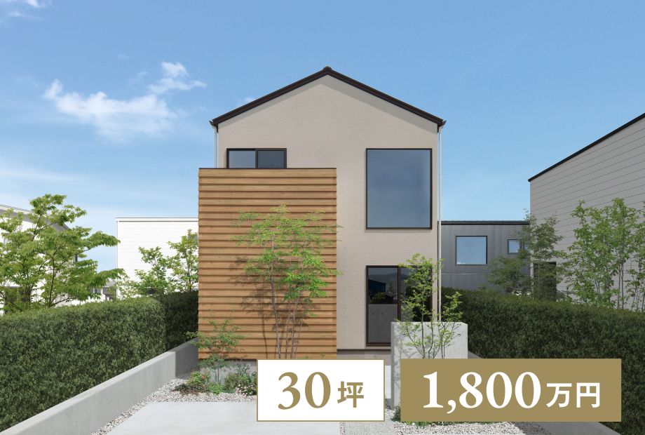 【2階建て｜30坪】1階で暮らしが完結する住まい アイキャッチ画像